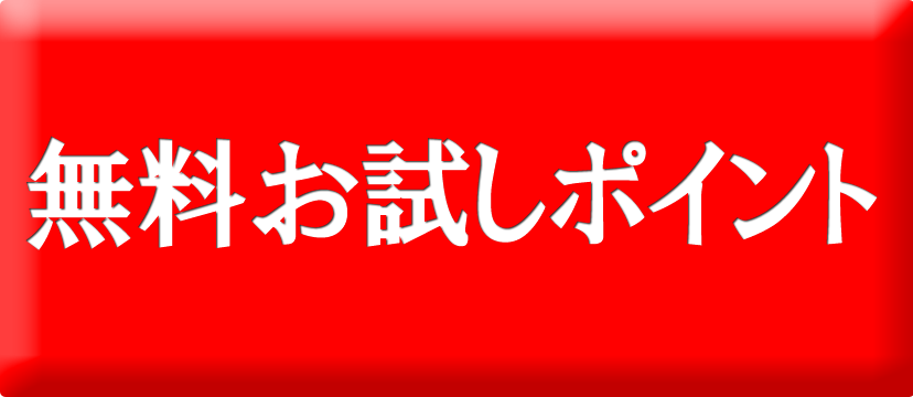最大2600円分の無料コードはこちらから